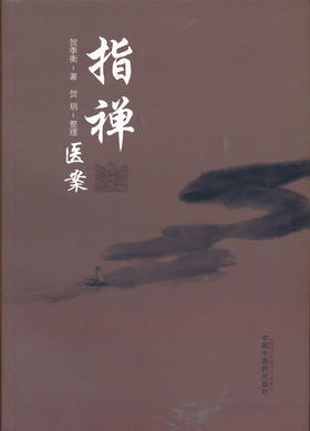 指禅医案【贺季衡】