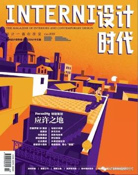 2018年10期《INTERNI设计时代》