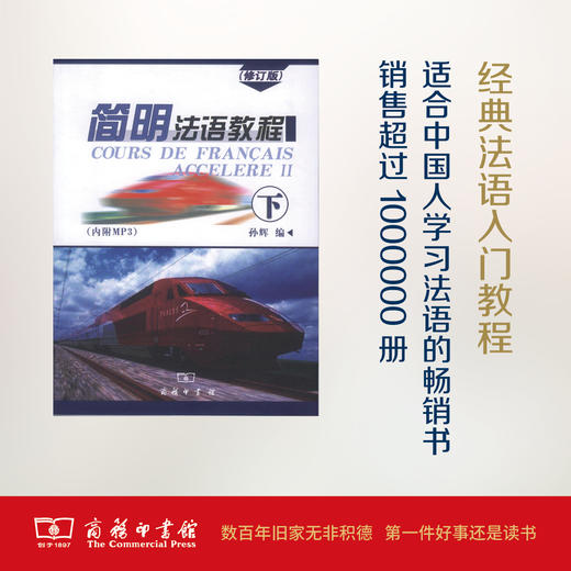 简明法语教程.下册(修订版) 孙辉 编 商务印书馆 商品图0
