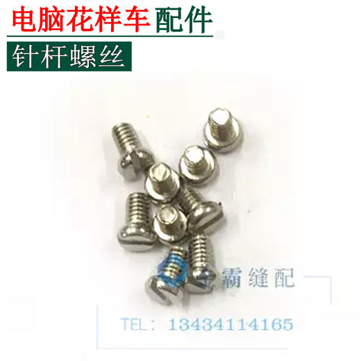 电脑花样车针杆螺丝 电脑车过线环螺钉 针杆螺钉【380】 商品图0