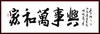 吴连桐 -真迹- 书法《家和万事兴》办公室 书房  客厅 商品缩略图1