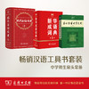 商务印书馆官方旗舰店 现代汉语词典 第7版+古汉语常用字字典 第5版+新华成语词典 第2版 商务印书馆 商品缩略图0