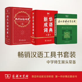 商务印书馆官方旗舰店 现代汉语词典 第7版+古汉语常用字字典 第5版+新华成语词典 第2版 商务印书馆
