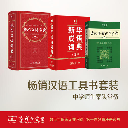 商务印书馆官方旗舰店 现代汉语词典 第7版+古汉语常用字字典 第5版+新华成语词典 第2版 商务印书馆 商品图0