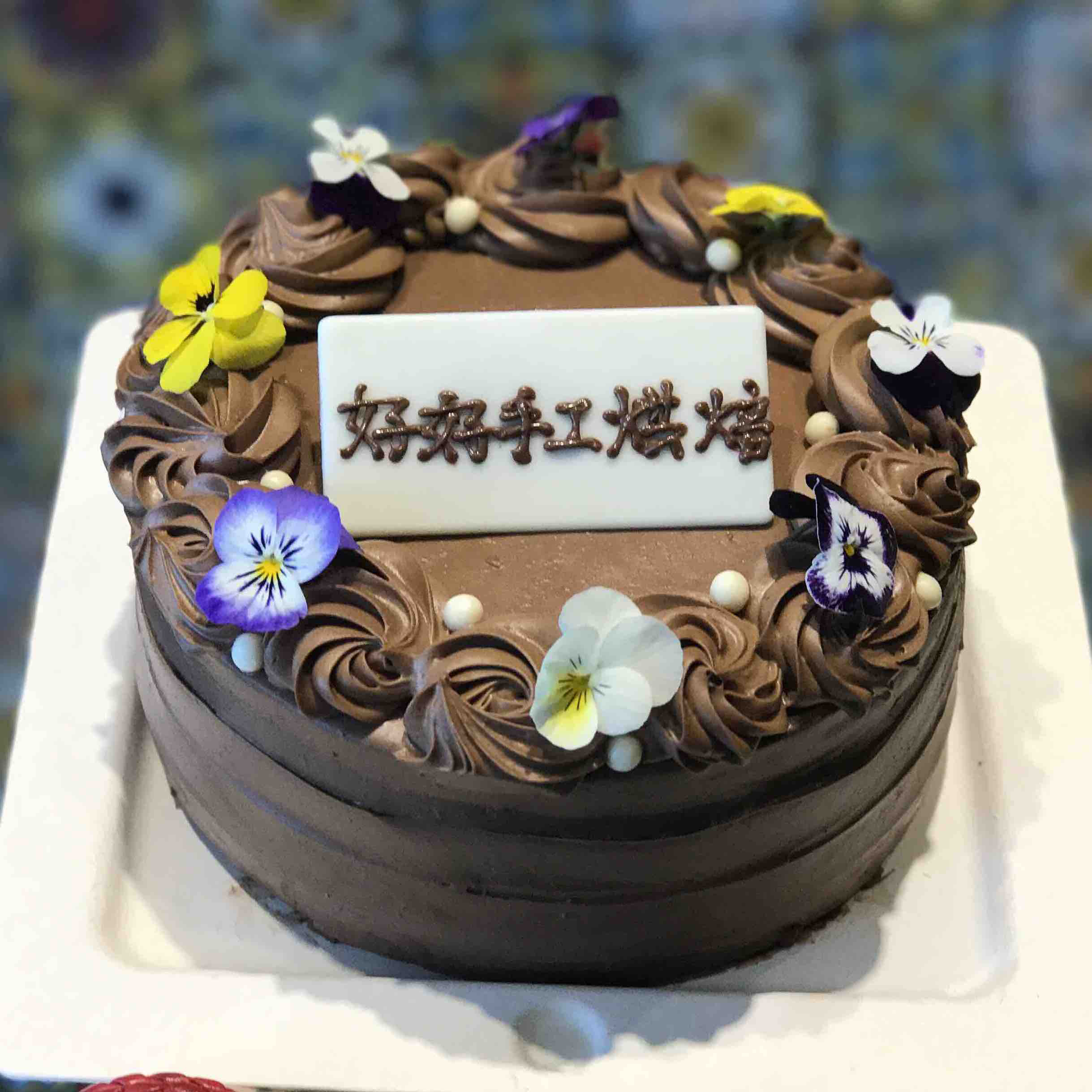 香浓法芙娜巧克力蛋糕