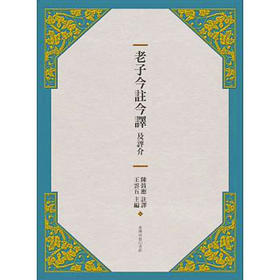 【中商原版】老子今注今译及评介(三版) 老子今注今译及评介(三版) 台版原版 王云五 王云五 台湾商务 哲学