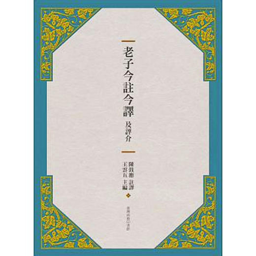 【中商原版】老子今注今译及评介(三版) 老子今注今译及评介(三版) 台版原版 王云五 王云五 台湾商务 哲学 商品图0