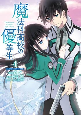 よんてんご司波深雪付 特装版 魔法科高校の優等生 (4)