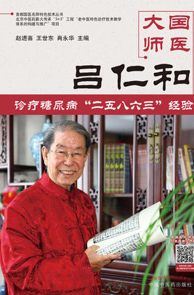 国医大师吕仁和糖尿病诊治二五八六三诊疗经验【赵进喜 王世东 肖永华】
