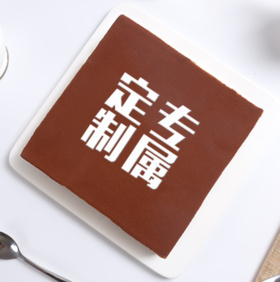 黑白定制撒粉蛋糕（含酒）