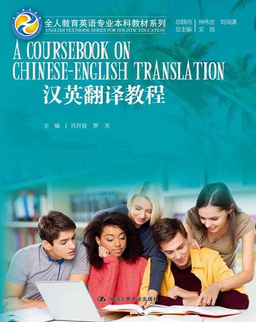 汉英翻译教程（全人教育英语专业本科教材系列） 商品图0