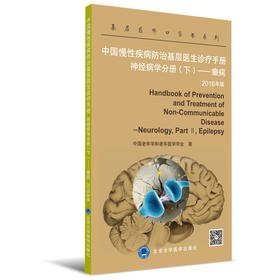中国慢性疾病防治基层医生诊疗手册  神经病学分册 下 癫痫