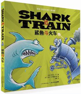【点读版】心喜阅绘本馆：鲨鱼斗火车（平）