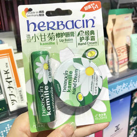 德国Herbacin/贺本清 小甘菊润唇膏+护手霜滋润保湿套装