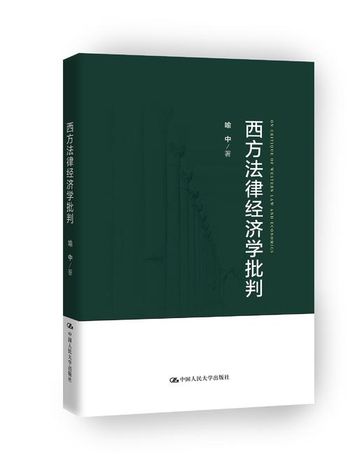 西方法律经济学批判 商品图0