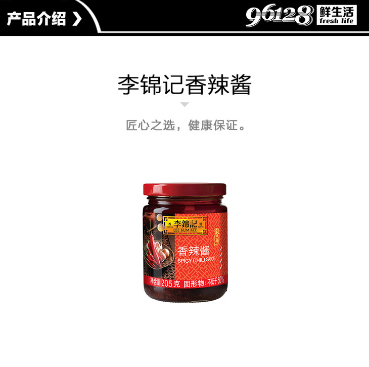 李锦记香辣酱205g