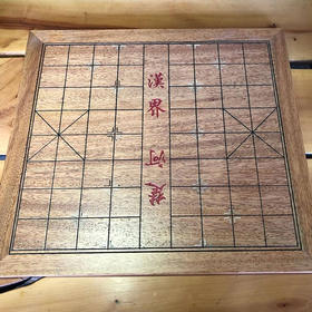 橡胶木折叠棋盘