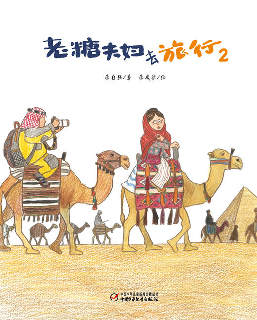 老糖夫妇去旅行2  孩子读懂幽默温情，大人读懂生活哲理 | 中少阳光图书馆 商品图1