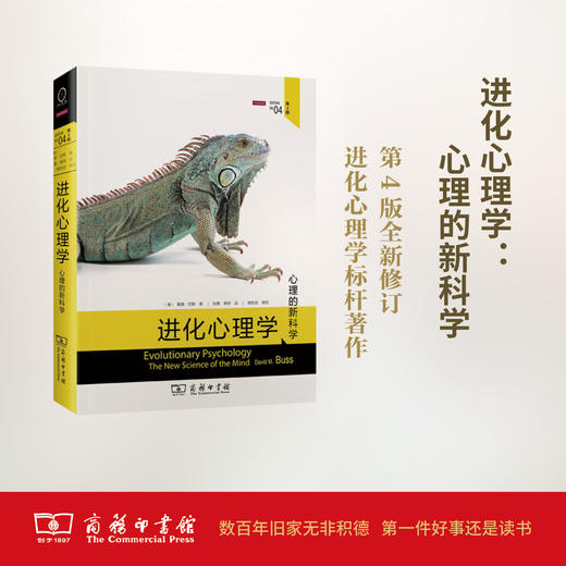 进化心理学——心理的新科学.第4版 【美】戴维·巴斯 商务印书馆 商品图0