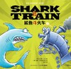 【点读版】心喜阅绘本馆：鲨鱼斗火车（平） 商品缩略图2