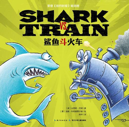 【点读版】心喜阅绘本馆：鲨鱼斗火车（平） 商品图2