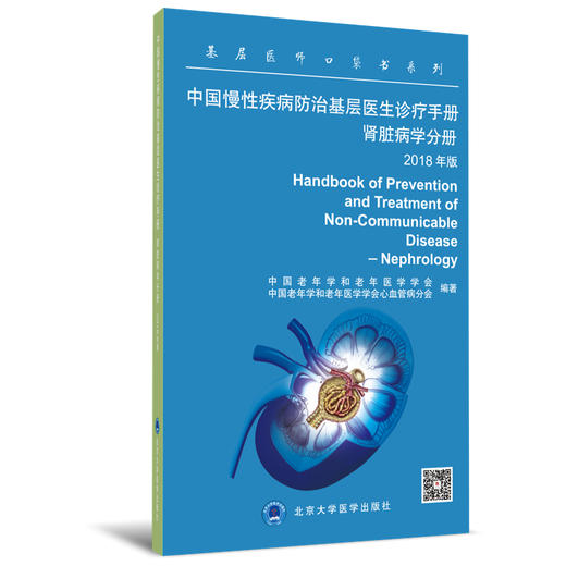 中国慢性疾病防治基层医生诊疗手册  肾脏病学分册 商品图0