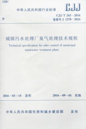 城镇污水处理厂臭气处理技术规程 CJJ/T 243-2016