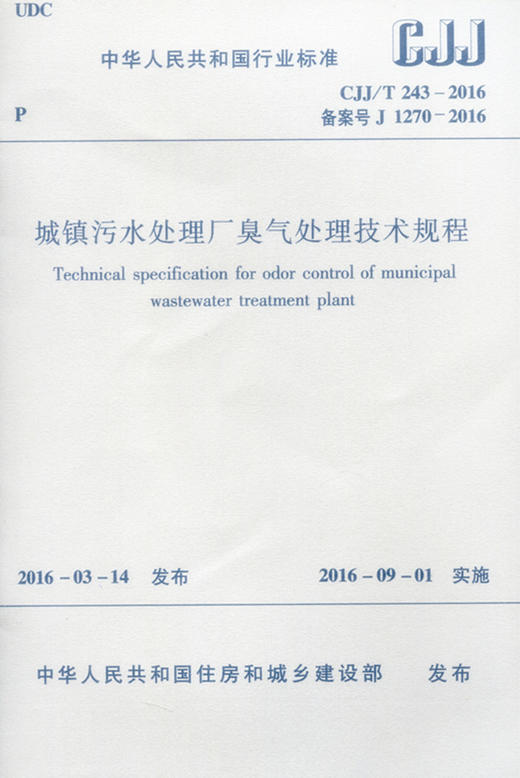 城镇污水处理厂臭气处理技术规程 CJJ/T 243-2016 商品图0