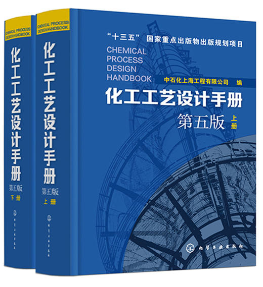 化工工艺设计手册（第五版）上下册套装 商品图0