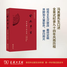风雨平生：冯其庸口述自传 冯其庸 口述,宋本蓉 记录整理 商务印书馆