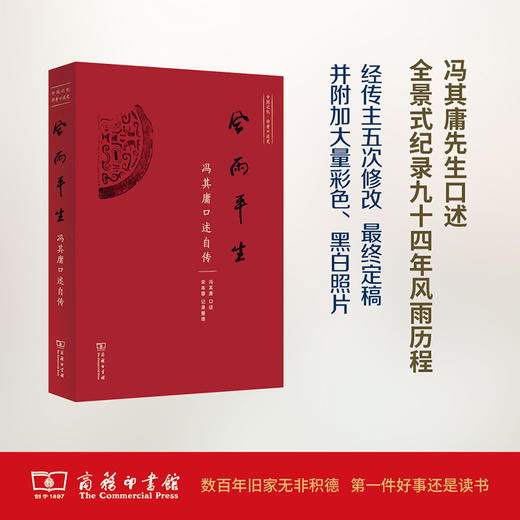 风雨平生：冯其庸口述自传 冯其庸 口述,宋本蓉 记录整理 商务印书馆 商品图0