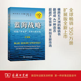 蓝海战略：超越产业竞争，开创全新市场(扩展版) 【韩】W.钱·金,【美】勒妮·莫博涅 商务印书馆