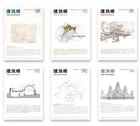 《建筑师》杂志•2019（全年六期 197-202期）