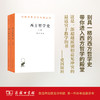 西方哲学史（上下）（全两册）（汉译名著本）【英】罗素 何兆武,李约瑟.马元德 译 商务印书馆 商品缩略图3