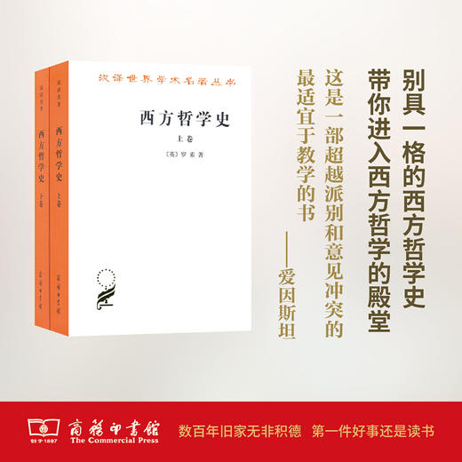 西方哲学史（上下）（全两册）（汉译名著本）【英】罗素 何兆武,李约瑟.马元德 译 商务印书馆 商品图3