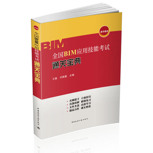 全国BIM应用技能考试通关宝典 商品图0