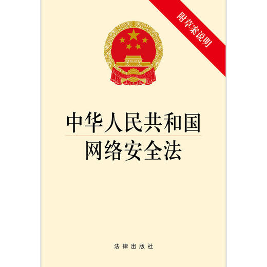 中华人民共和国网络安全法(附草案说明)