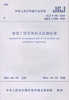  JGJ/T 306-2016 建筑工程安装职业技能标准 商品缩略图0
