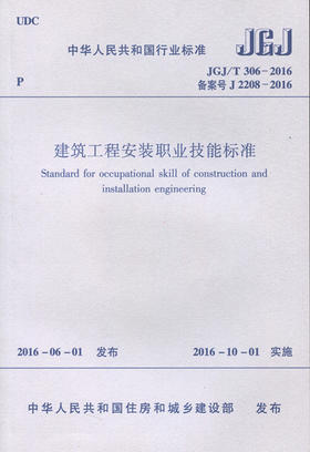  JGJ/T 306-2016 建筑工程安装职业技能标准
