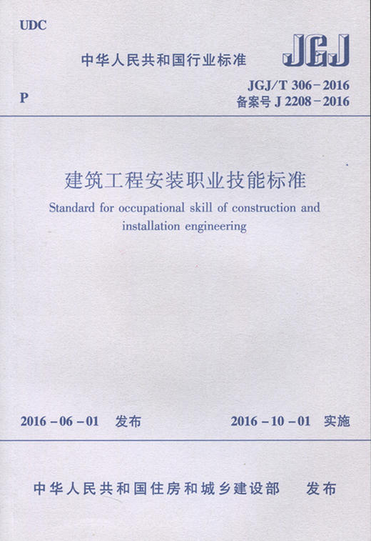  JGJ/T 306-2016 建筑工程安装职业技能标准 商品图0