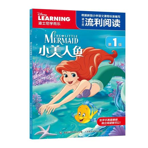 迪士尼流利阅读第1级 小美人鱼 商品图0