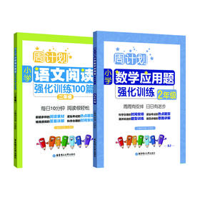 小学周计划套装5本：语文阅读+英语听力+英语阅读+数学计算题+数学应用题