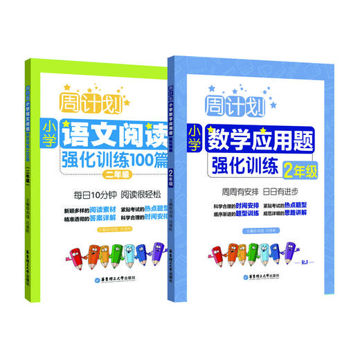 小学周计划套装5本：语文阅读+英语听力+英语阅读+数学计算题+数学应用题 商品图0