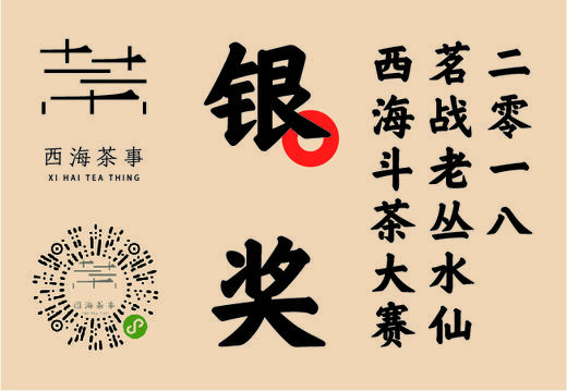 茗战老丛水仙银奖 260