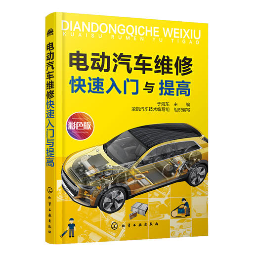 电动汽车维修快速入门与提高 商品图0