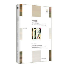 【现货】人的图像 想象、表演与文化 轻与重文丛 教育人类学