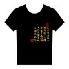 太极文化T恤衫 — 书法图案 （黑色） 商品缩略图0