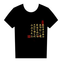 太极文化T恤衫 — 书法图案 （黑色）