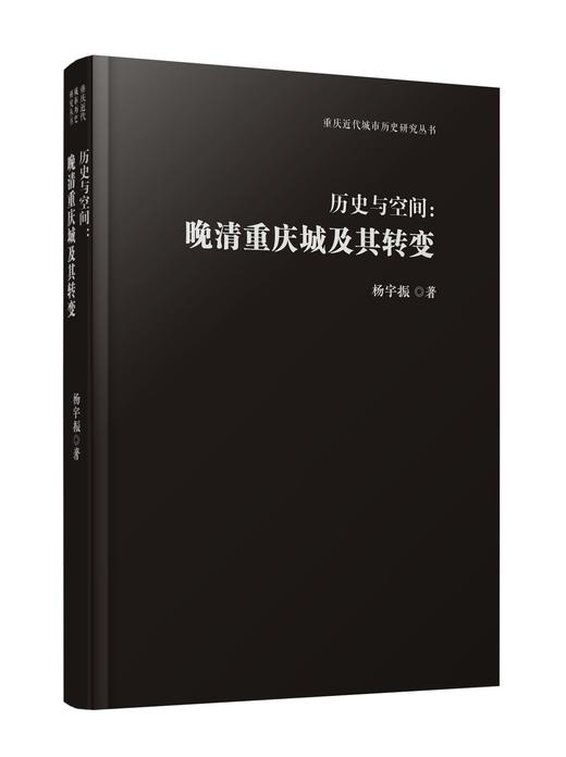 《历史与空间：晚清重庆城及其转变》 商品图2