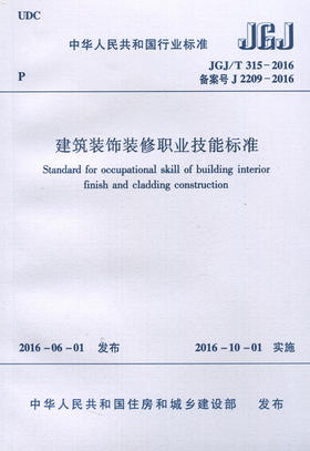  JGJ/T315-2016 建筑装饰装修职业技能标准